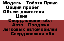  › Модель ­ Тойота Приус  › Общий пробег ­ 350 000 › Объем двигателя ­ 1 500 › Цена ­ 420 000 - Свердловская обл. Авто » Продажа легковых автомобилей   . Свердловская обл.